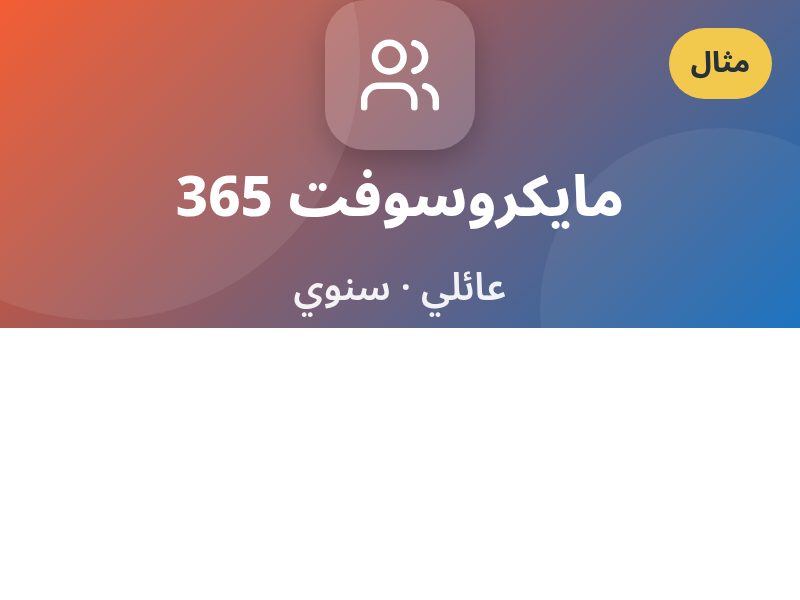 مايكروسوفت 365 · عائلي سنوي