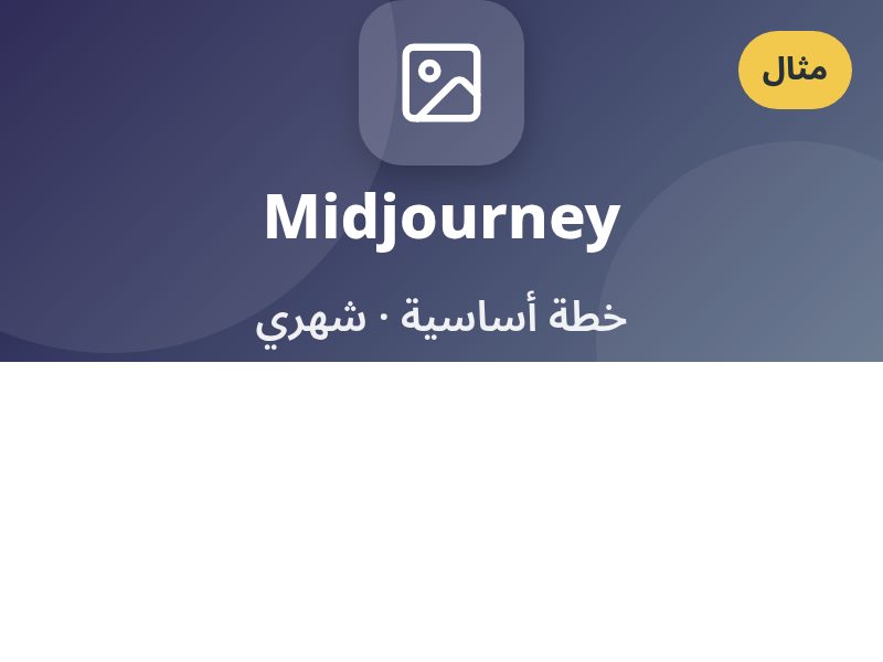 Midjourney · خطة أساسية شهرية