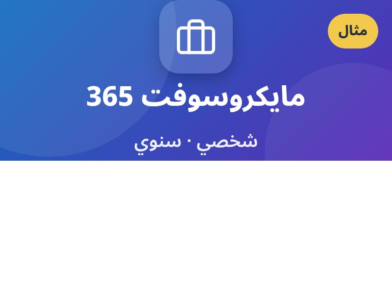 مايكروسوفت 365 · شخصي سنوي